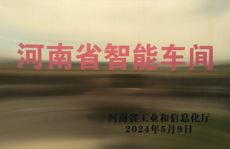 河南省智能車(chē)間