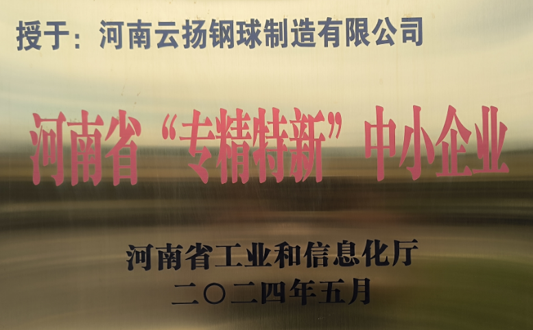 河南“專(zhuān)精特新”中小企業(yè)