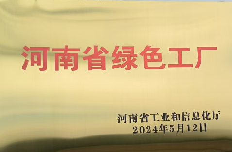 河南省綠色工廠(chǎng)
